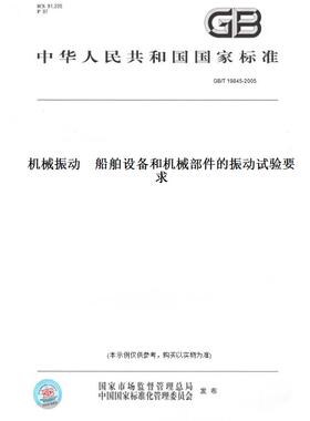 【纸版图书】GB/T19845-2005机械振动船舶设备和机械部件的振动试验要求