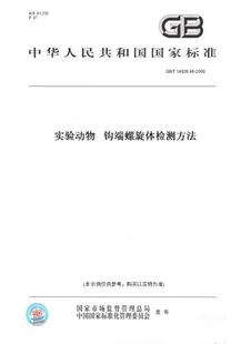 【纸版图书】GB/T14926.46-2008实验动物钩端螺旋体检测方法