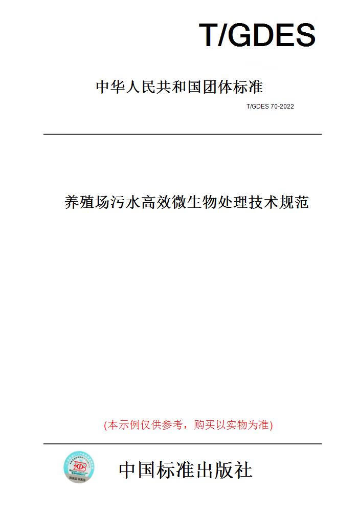 【纸版图书】T/GDES70-2022养殖场污水高效微生物处理技术规范