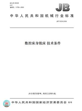【纸版图书】JB/T8329-2008数控床身铣床技术条件
