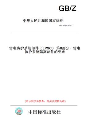 【纸版图书】GB/Z33588.8-2022雷电防护系统部件（LPSC）第8部分：雷电防护系统隔离部件的要求