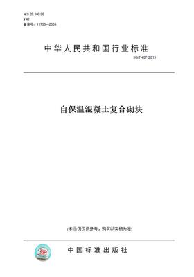 【纸版图书】JG/T407-2013自保温混凝土复合砌块