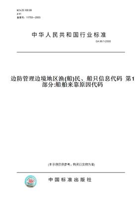 【纸版图书】GA99.1-2000边防管理边境地区渔(船)民、船只信息代码第1部分:船舶来靠原因代码