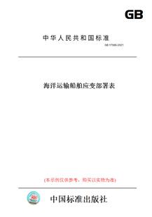 【纸版图书】GB17566-2021海洋运输船舶应变部署表