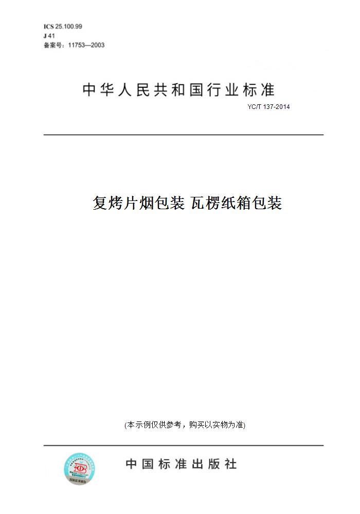 【纸版图书】YC/T137-2014复烤片烟包装瓦楞纸箱包装图片