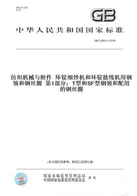 【纸版图书】GB/T36914.1-2018纺织机械与附件环锭细纱机和环锭捻线机用钢领和钢丝圈第1部分：T型和SF型钢领和配用的钢丝圈