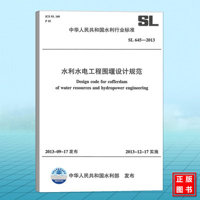 正版 SL 645-2013 水利水电工程围堰设计规范 中国水利水电出版社