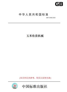 【纸版图书】GB/T21962-2020玉米收获机械