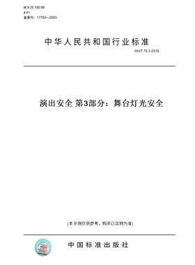 【纸版图书】WH/T78.3-2018演出安全第3部分：舞台灯光安全