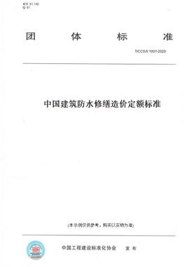 【纸版图书】T/CCSW1001-2020中国建筑防水修缮造价定额标准