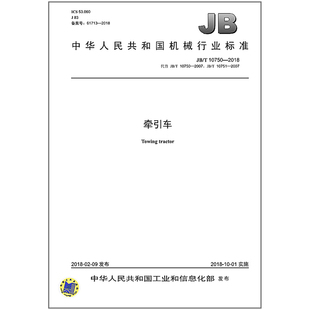 JB/T 10750-2018 牵引车 机械行业标准 中国标准出版社