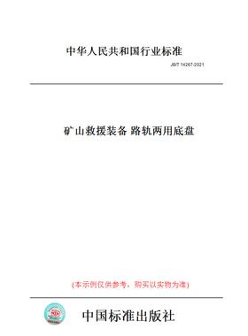 【纸版图书】JB/T14267-2021矿山救援装备路轨两用底盘