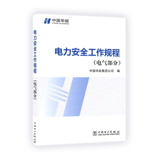 电力安全工作规程 电气部分 中国华能集团公司编 2014-09-01实施 华能安（2014）223号 中国电力出版社2