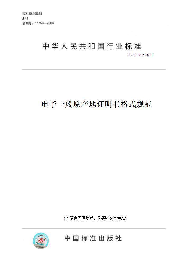 【纸版图书】sb/t11006-2013电子一般原产地证明书格式规范