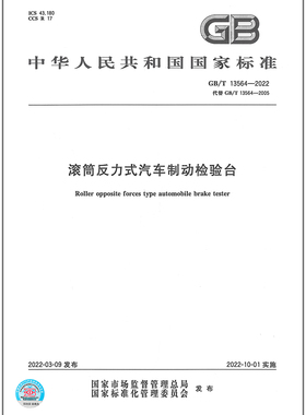 GB/T 13564-2022 滚筒反力式汽车制动检验台