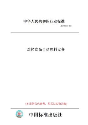 【纸版图书】JB/T14205-2021焙烤食品自动理料设备