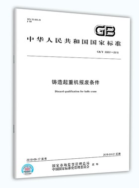 GB/T 36697-2018 铸造起重机报废条件