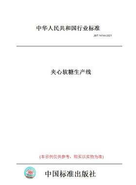 【纸版图书】JB/T14144-2021夹心软糖生产线