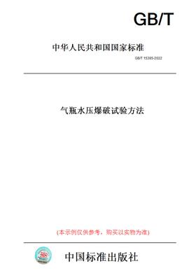 【纸版图书】GB/T15385-2022气瓶水压爆破试验方法