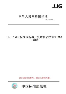 【纸版图书】JJG1175-2021200Hz～5kHz标准水听器（复数移动权值平均法）