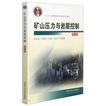 矿山压力与岩层控制 第三版 采矿工程及相关专业的研究人员、生产技术人员和设计人员参考 书籍/杂志/报纸 矿业技术 原图主图