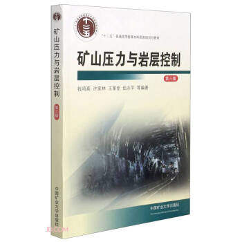 矿山压力与岩层控制 第三版 采矿工程及相关专业的研究人员、生产技术人员和设计人员参考