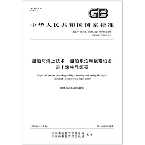GB/T 36217-2025 船舶与海上技术 船舶系泊和拖带设备 带上滚柱导缆器