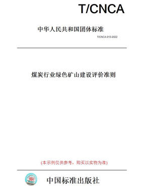 【纸版图书】T/CNCA013-2022煤炭行业绿色矿山建设评价准则