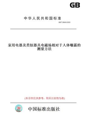 【纸版图书】GB/T39640-2020家用电器及类似器具电磁场相对于人体曝露的测量方法