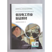 应急管理出版 低压电工作业取证教材 9787523703335 社