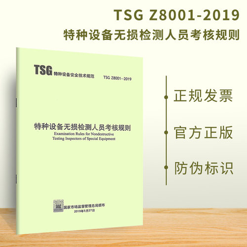 现货速发 2019年 TSG Z8001-2019特种设备无损检测人员考核规则 新华出版社 代替TSG Z8001-2013