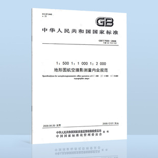 正版 中國標準出版 航空測量測繪行業標準規范 2008 現貨 2000 500 7930 1000 地形圖航空攝影測量內業規范 社