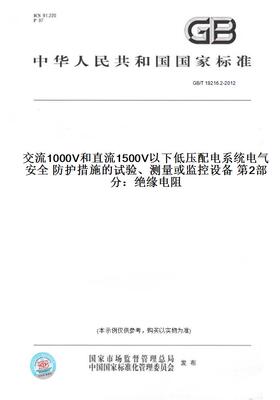 【纸版图书】GB/T18216.2-2012交流1000V和直流1500V以下低压配电系统电气安全防护措施的试验、测量或监控设备第2部分：绝缘电阻