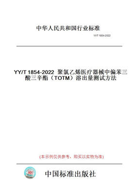 【纸版图书】YY/T1854-2022聚氯乙烯医疗器械中偏苯三酸三辛酯（TOTM）溶出量测试方法