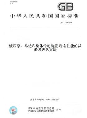 【纸版图书】GB/T17491-2011液压泵、马达和整体传动装置稳态性能的试验及表达方法