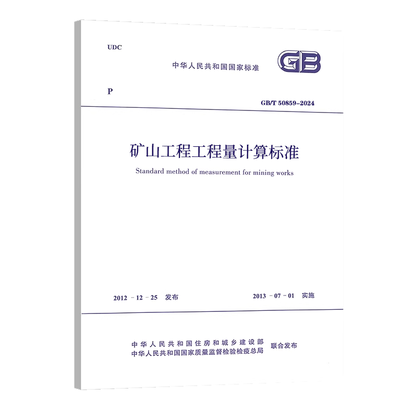 GB/T 50859-2024 矿山工程工程量计算标准 国家标准规范 现行规范提供增值税发票 中国计划出版社