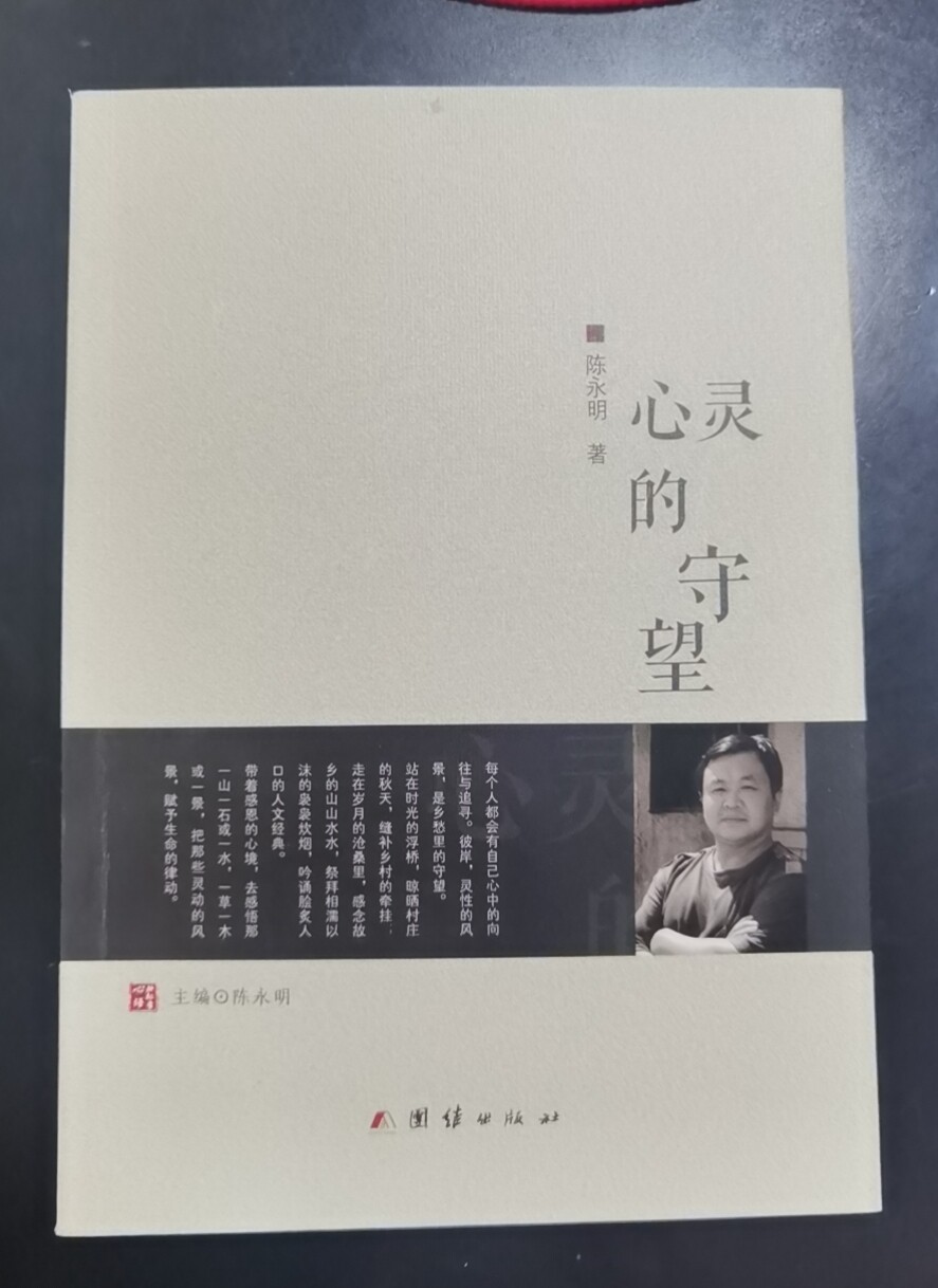 心灵的守望 陈永明编著 团结出版社