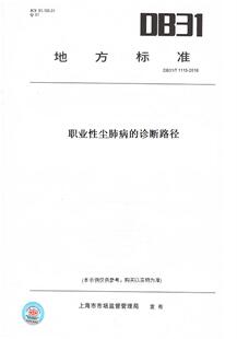 【纸版图书】DB31/T1115-2018职业性尘肺病的诊断路径(此标准为上海市地方标准)