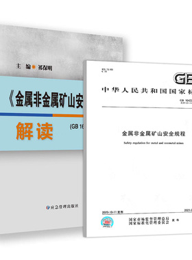 套装 GB 16423-2020 金属非金属矿山安全规程 +GB 16423-2020金属非金属矿山安全规程解读解释说明（共两本）