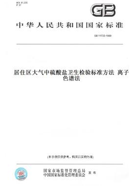 【纸版图书】GB11733-1989居住区大气中硫酸盐卫生检验标准方法离子色谱法