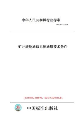 【纸版图书】NB/T10723-2021矿井透地通信系统通用技术条件