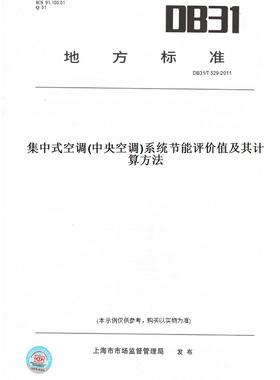【纸版图书】DB31/T529-2011集中式空调(中央空调)系统节能评价值及其计算方法(此标准为上海市地方标准)
