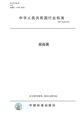 【纸版图书】SB/T10296-2009甜面酱