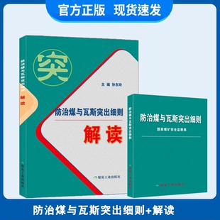 2019防治煤与瓦斯突出细则解读（共2本）防突细则+解读 煤炭工业出版社替代防治煤与瓦斯突出规定