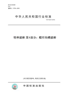 【纸版图书】YC/T223.1-2014特种滤棒第1部分：醋纤沟槽滤棒