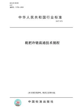 【纸版图书】GH/T1272枇杷冷链流通技术规程