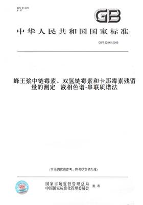 【纸版图书】GB/T22945-2008蜂王浆中链霉素、双氢链霉素和卡那霉素残留量的测定液相色谱-串联质谱法