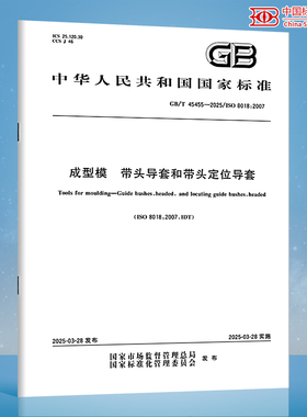 【纸质图书】GB/T 45455-2025 成型模 带头导套和带头定位导套