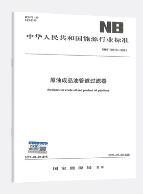 NB/T 10615-2021原油成品油管道过滤器