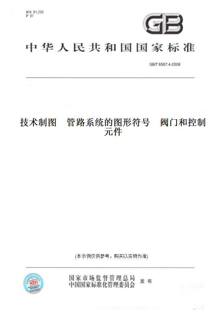【纸版图书】GB/T6567.4-2008技术制图管路系统的图形符号阀门和控制元件